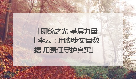 聊统之光 基层力量丨李云：用脚步丈量数据 用责任守护真实