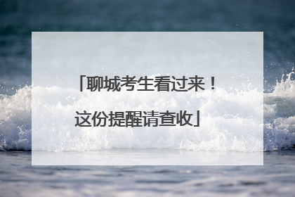 聊城考生看过来！这份提醒请查收