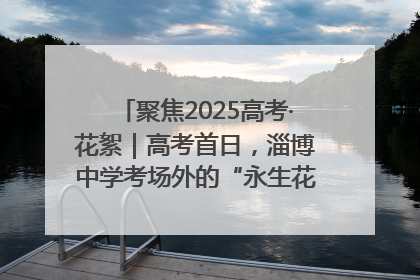 聚焦2025高考·花絮｜高考首日，淄博中学考场外的“永生花”传递温暖与祝福