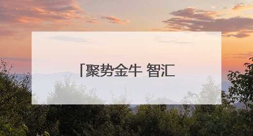 聚势金牛 智汇普陀〡“始发站”发力、“创新田”深耕，普陀科创“金牛”闪耀