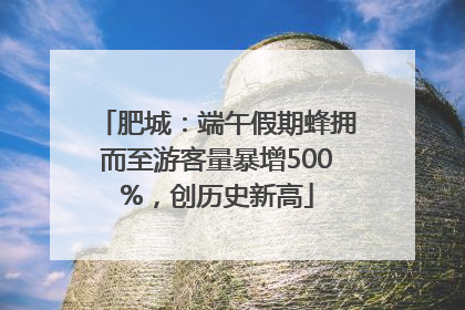 肥城：端午假期蜂拥而至游客量暴增500%，创历史新高