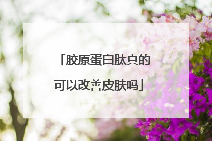 胶原蛋白肽真的可以改善皮肤吗