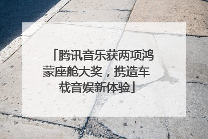 腾讯音乐获两项鸿蒙座舱大奖，携造车载音娱新体验
