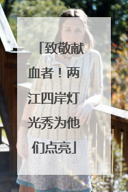 致敬献血者！两江四岸灯光秀为他们点亮