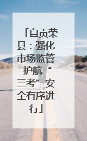 自贡荣县：强化市场监管 护航“三考”安全有序进行