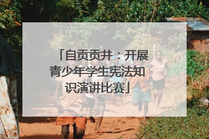 自贡贡井：开展青少年学生宪法知识演讲比赛