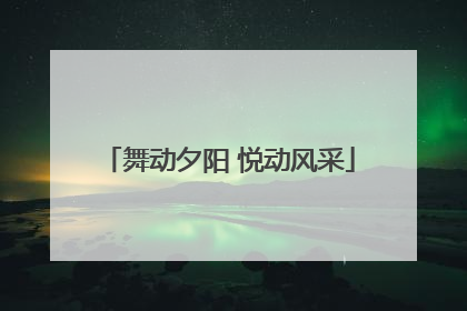 舞动夕阳 悦动风采