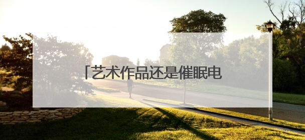 艺术作品还是催眠电影？毕赣《狂野时代》戛纳首映评论两极