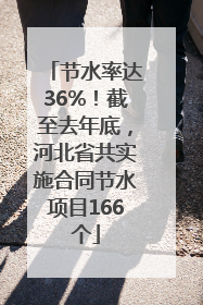 节水率达36%！截至去年底，河北省共实施合同节水项目166个