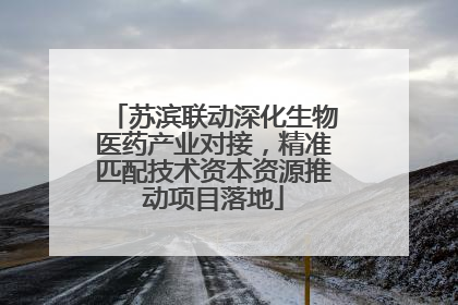 苏滨联动深化生物医药产业对接，精准匹配技术资本资源推动项目落地