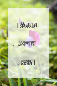 范志超、赵同宾，履新