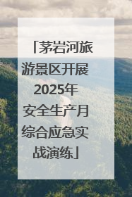 茅岩河旅游景区开展2025年安全生产月综合应急实战演练