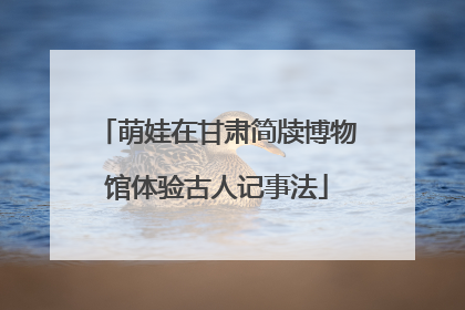 萌娃在甘肃简牍博物馆体验古人记事法