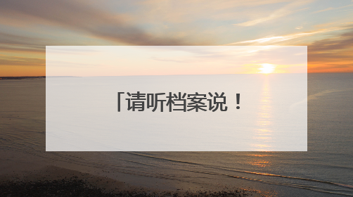 请听档案说！泉州举行红色档案捐赠仪式