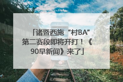 诸暨西施“村BA”第二赛段即将开打！《90早新闻》来了