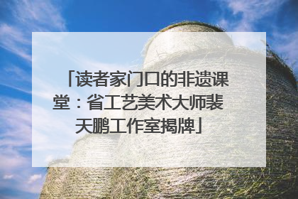 读者家门口的非遗课堂：省工艺美术大师裴天鹏工作室揭牌
