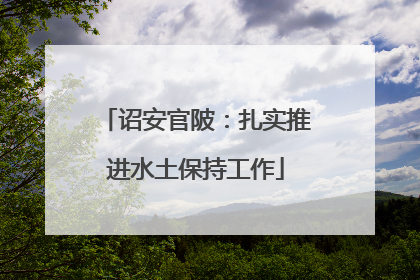 诏安官陂：扎实推进水土保持工作