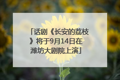 话剧《长安的荔枝》将于9月14日在潍坊大剧院上演