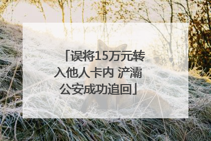 误将15万元转入他人卡内 浐灞公安成功追回