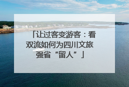 让过客变游客：看双流如何为四川文旅强省“留人”