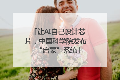 让AI自己设计芯片，中国科学院发布“启蒙”系统
