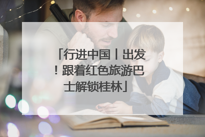 行进中国丨出发！跟着红色旅游巴士解锁桂林