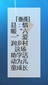 衡阳县：情暖“六一”爱润乡村 这场助学活动为儿童成长添彩