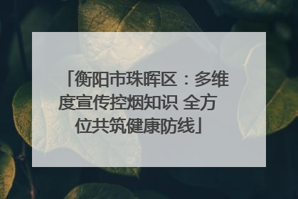 衡阳市珠晖区：多维度宣传控烟知识 全方位共筑健康防线