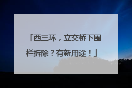 西三环，立交桥下围栏拆除？有新用途！