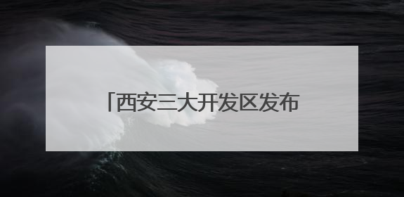 西安三大开发区发布2025年重点工作