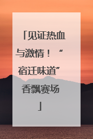 见证热血与激情！“宿迁味道” 香飘赛场