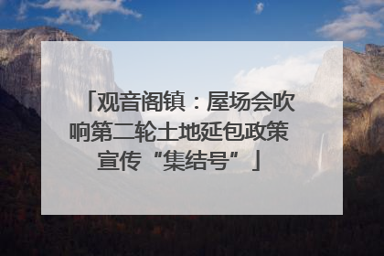 观音阁镇：屋场会吹响第二轮土地延包政策宣传“集结号”