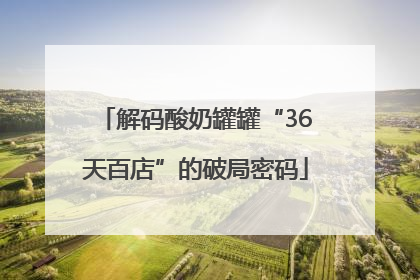 解码酸奶罐罐“36天百店”的破局密码