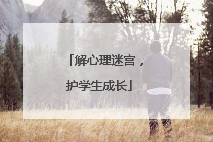 解心理迷宫，护学生成长