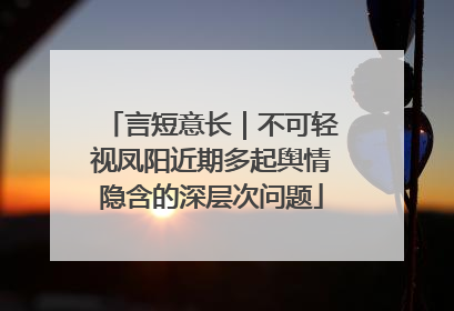 言短意长｜不可轻视凤阳近期多起舆情隐含的深层次问题