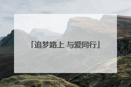 追梦路上 与爱同行