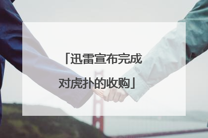 迅雷宣布完成对虎扑的收购