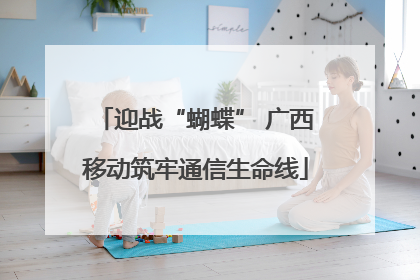 迎战“蝴蝶” 广西移动筑牢通信生命线