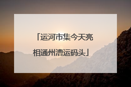 运河市集今天亮相通州漕运码头