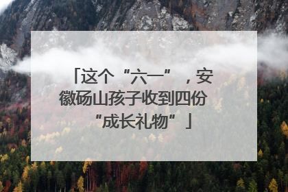 这个“六一”，安徽砀山孩子收到四份“成长礼物”