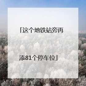 这个地铁站旁再添81个停车位