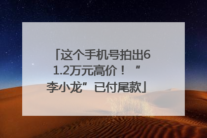 这个手机号拍出61.2万元高价！“李小龙”已付尾款