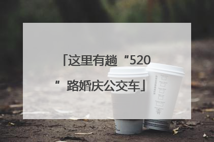 这里有趟“520”路婚庆公交车
