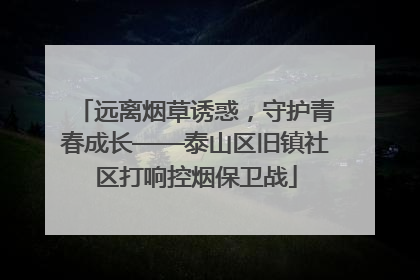 远离烟草诱惑，守护青春成长——泰山区旧镇社区打响控烟保卫战