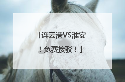 连云港VS淮安！免费接驳！