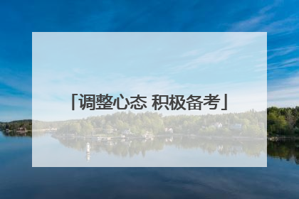调整心态 积极备考