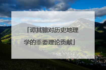 谭其骧对历史地理学的重要理论贡献