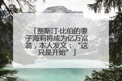 贾斯汀·比伯的妻子海莉将成为亿万富翁，本人发文：“这只是开始”