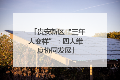 贵安新区“三年大变样”：四大维度协同发展