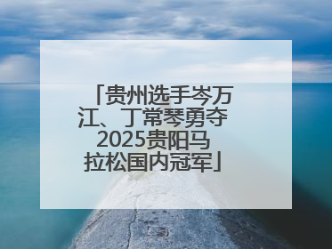 贵州选手岑万江、丁常琴勇夺2025贵阳马拉松国内冠军